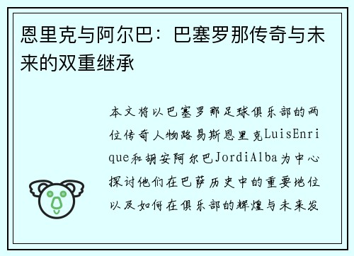 恩里克与阿尔巴：巴塞罗那传奇与未来的双重继承