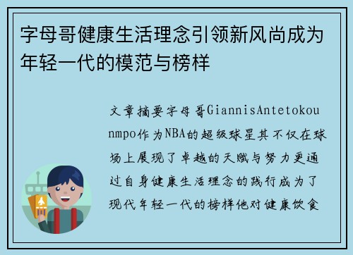 字母哥健康生活理念引领新风尚成为年轻一代的模范与榜样