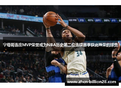 字母哥连庄MVP荣誉成为NBA历史第二位连续赛季获此殊荣的球员