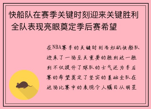 快船队在赛季关键时刻迎来关键胜利 全队表现亮眼奠定季后赛希望