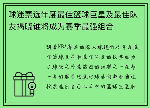 球迷票选年度最佳篮球巨星及最佳队友揭晓谁将成为赛季最强组合