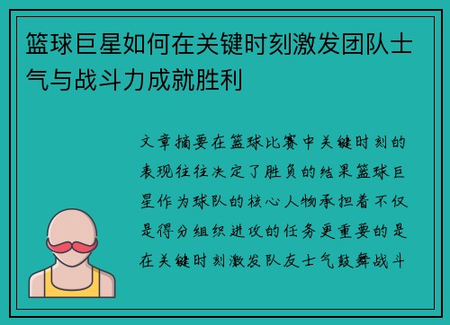 篮球巨星如何在关键时刻激发团队士气与战斗力成就胜利