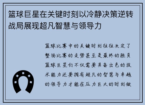 篮球巨星在关键时刻以冷静决策逆转战局展现超凡智慧与领导力