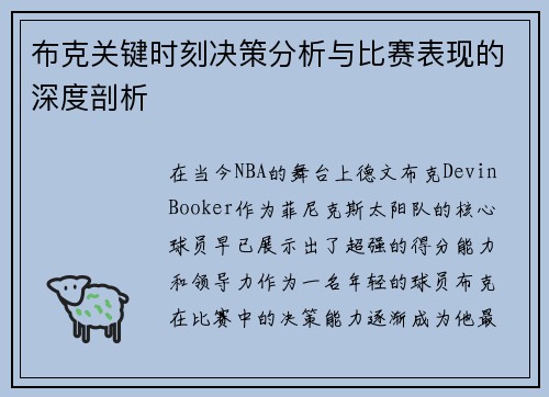 布克关键时刻决策分析与比赛表现的深度剖析