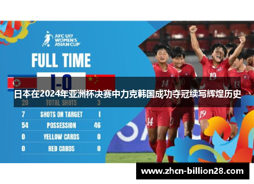 日本在2024年亚洲杯决赛中力克韩国成功夺冠续写辉煌历史