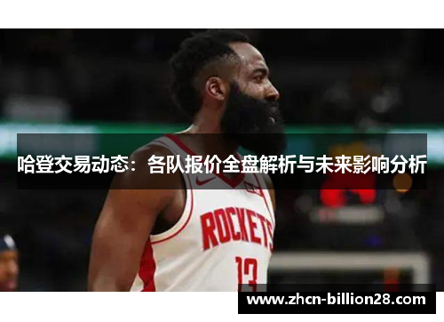 哈登交易动态：各队报价全盘解析与未来影响分析