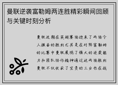 曼联逆袭富勒姆两连胜精彩瞬间回顾与关键时刻分析