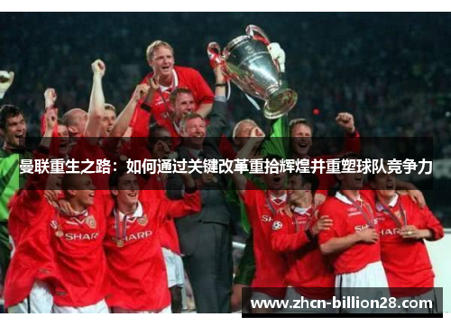 曼联重生之路：如何通过关键改革重拾辉煌并重塑球队竞争力