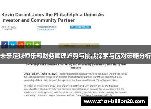 未来足球俱乐部财务管理趋势与挑战探索与应对策略分析