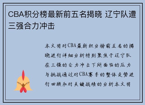 CBA积分榜最新前五名揭晓 辽宁队遭三强合力冲击
