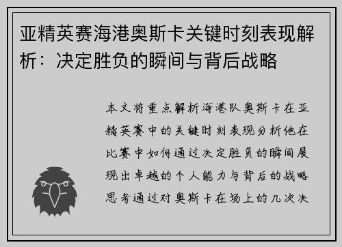 亚精英赛海港奥斯卡关键时刻表现解析：决定胜负的瞬间与背后战略