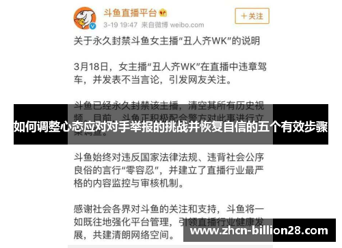 如何调整心态应对对手举报的挑战并恢复自信的五个有效步骤