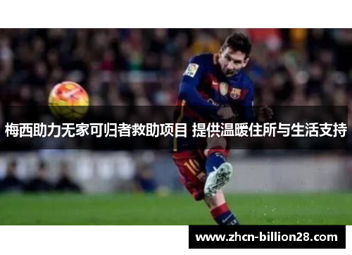 梅西助力无家可归者救助项目 提供温暖住所与生活支持