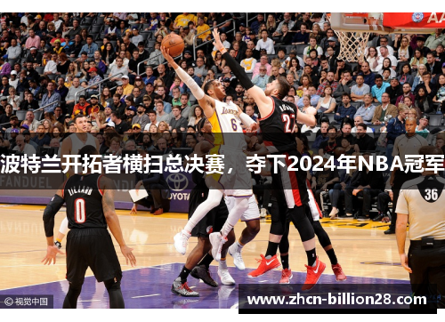 波特兰开拓者横扫总决赛，夺下2024年NBA冠军