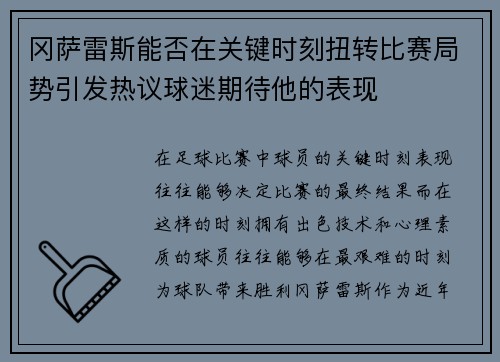 冈萨雷斯能否在关键时刻扭转比赛局势引发热议球迷期待他的表现