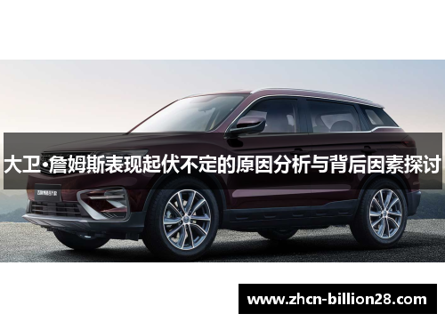 大卫·詹姆斯表现起伏不定的原因分析与背后因素探讨