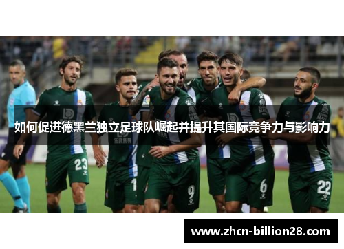 如何促进德黑兰独立足球队崛起并提升其国际竞争力与影响力