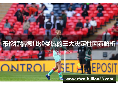 布伦特福德1比0曼城的三大决定性因素解析