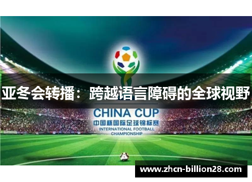 亚冬会转播：跨越语言障碍的全球视野