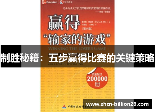 制胜秘籍：五步赢得比赛的关键策略