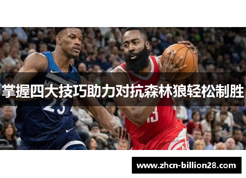 掌握四大技巧助力对抗森林狼轻松制胜