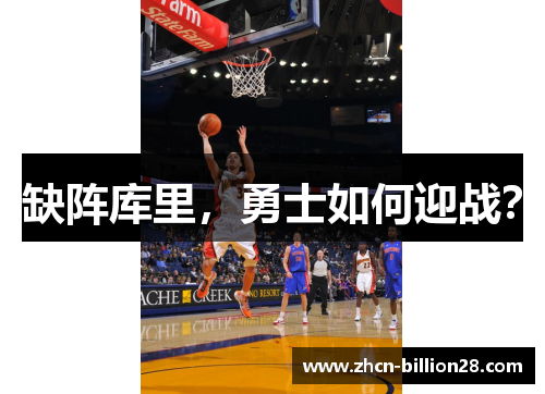 缺阵库里，勇士如何迎战？