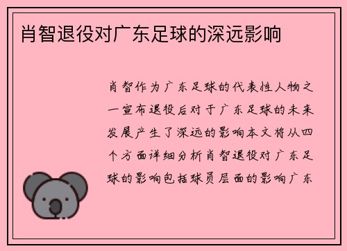 肖智退役对广东足球的深远影响