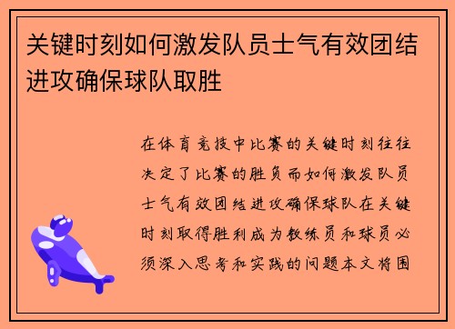 关键时刻如何激发队员士气有效团结进攻确保球队取胜