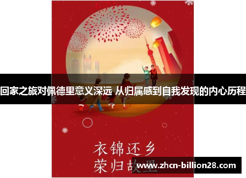 回家之旅对佩德里意义深远 从归属感到自我发现的内心历程