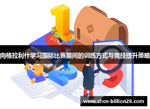 向格拉利什学习国际比赛期间的训练方式与竞技提升策略