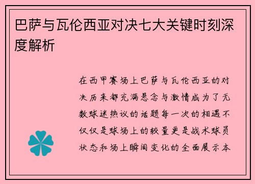 巴萨与瓦伦西亚对决七大关键时刻深度解析