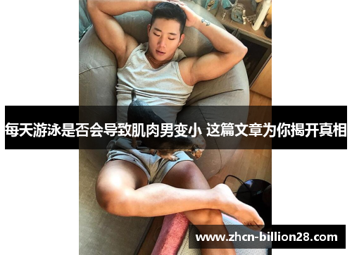 每天游泳是否会导致肌肉男变小 这篇文章为你揭开真相