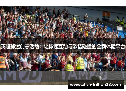 英超球迷创意活动：让球迷互动与激情碰撞的全新体验平台