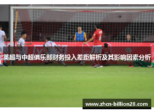 英超与中超俱乐部财务投入差距解析及其影响因素分析