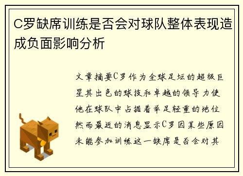C罗缺席训练是否会对球队整体表现造成负面影响分析