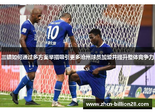三镇如何通过多方面举措吸引更多沧州球员加盟并提升整体竞争力