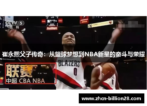 崔永熙父子传奇：从篮球梦想到NBA新星的奋斗与荣耀