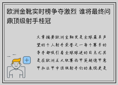 欧洲金靴实时榜争夺激烈 谁将最终问鼎顶级射手桂冠