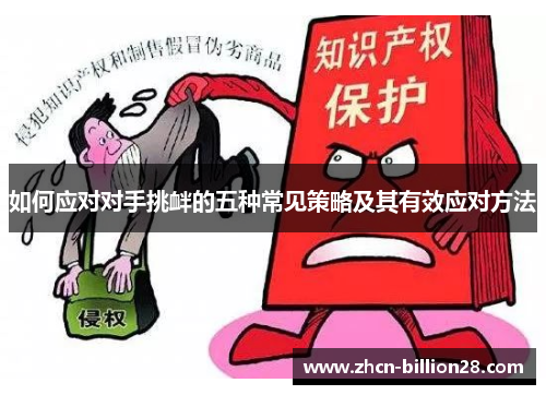 如何应对对手挑衅的五种常见策略及其有效应对方法