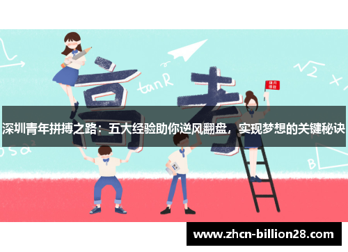 深圳青年拼搏之路：五大经验助你逆风翻盘，实现梦想的关键秘诀