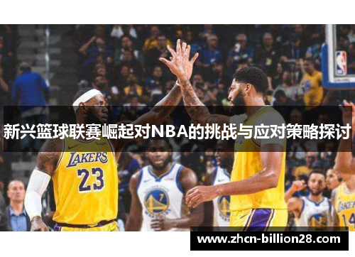新兴篮球联赛崛起对NBA的挑战与应对策略探讨