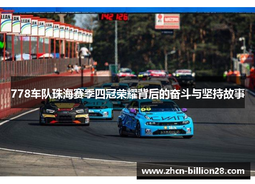 778车队珠海赛季四冠荣耀背后的奋斗与坚持故事