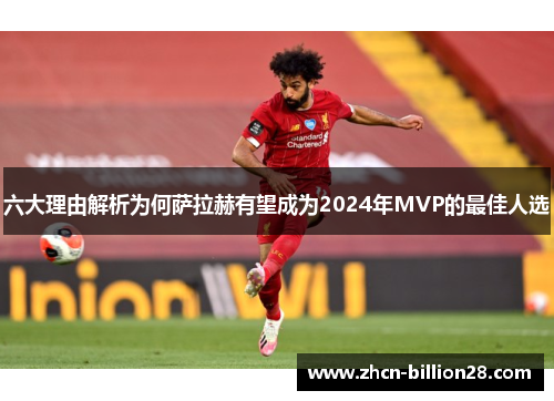 六大理由解析为何萨拉赫有望成为2024年MVP的最佳人选