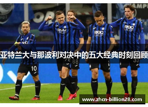 亚特兰大与那波利对决中的五大经典时刻回顾