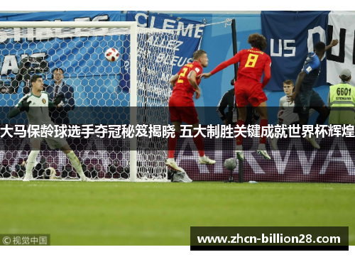 大马保龄球选手夺冠秘笈揭晓 五大制胜关键成就世界杯辉煌