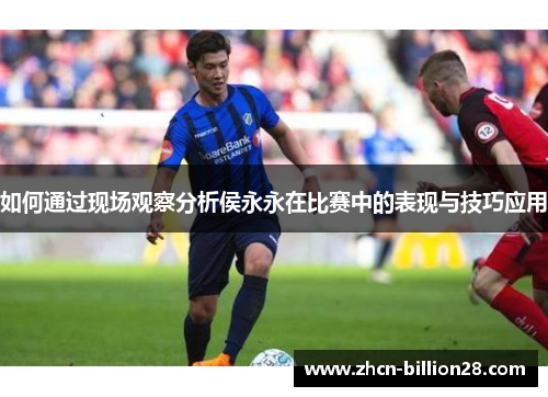 如何通过现场观察分析侯永永在比赛中的表现与技巧应用
