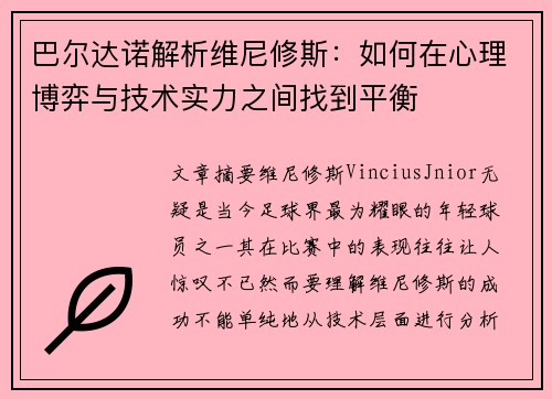 巴尔达诺解析维尼修斯：如何在心理博弈与技术实力之间找到平衡