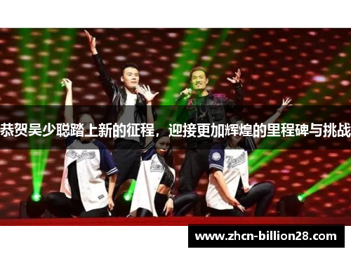 恭贺吴少聪踏上新的征程，迎接更加辉煌的里程碑与挑战