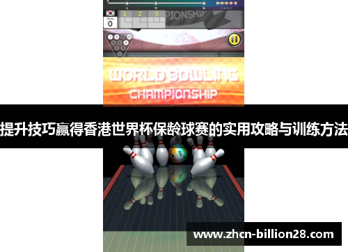 提升技巧赢得香港世界杯保龄球赛的实用攻略与训练方法