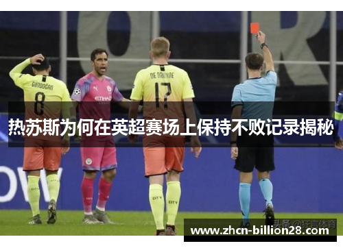 热苏斯为何在英超赛场上保持不败记录揭秘